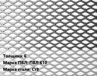 Лист просечно-вытяжной 6 Марка: ПВЛ 610 Сталь: Ст3